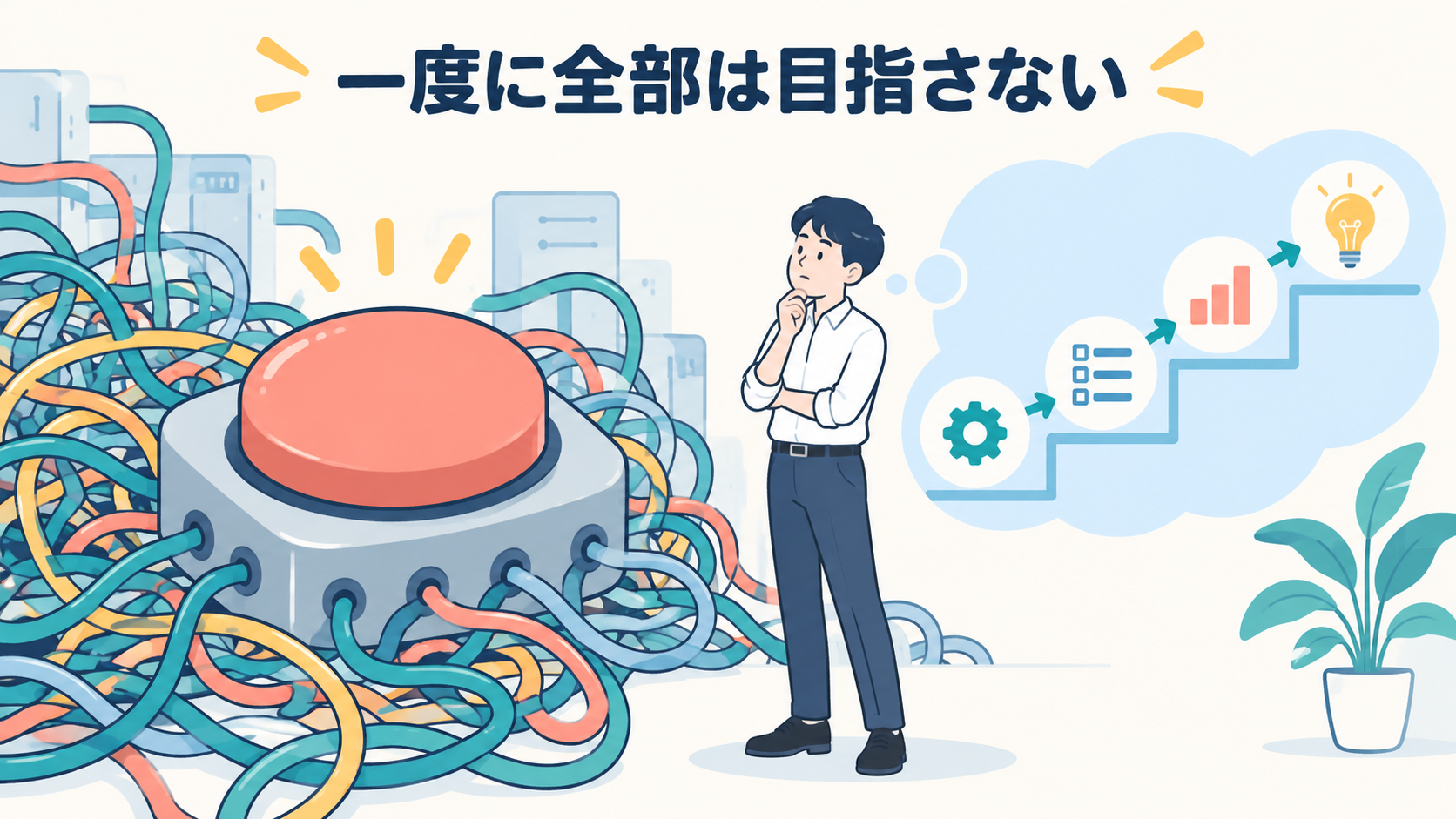「ボタン一つで全部」を目指すと挫折しやすい