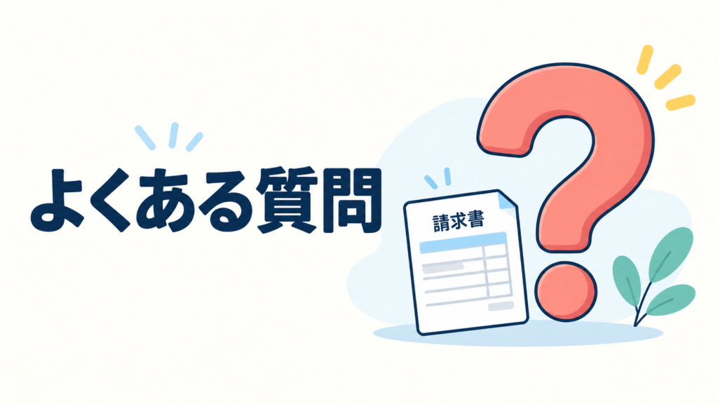 請求書の自動作成に関するよくある質問