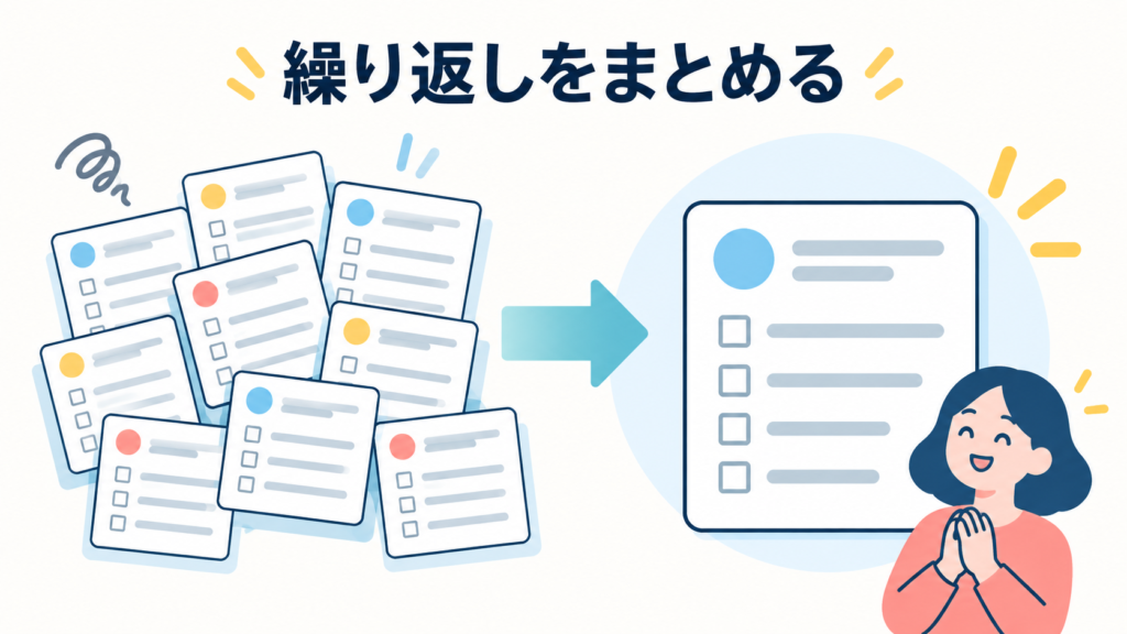 層③｜繰り返しをなくす