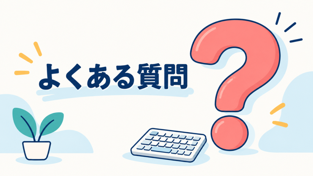 パソコン作業の効率化に関するよくある質問