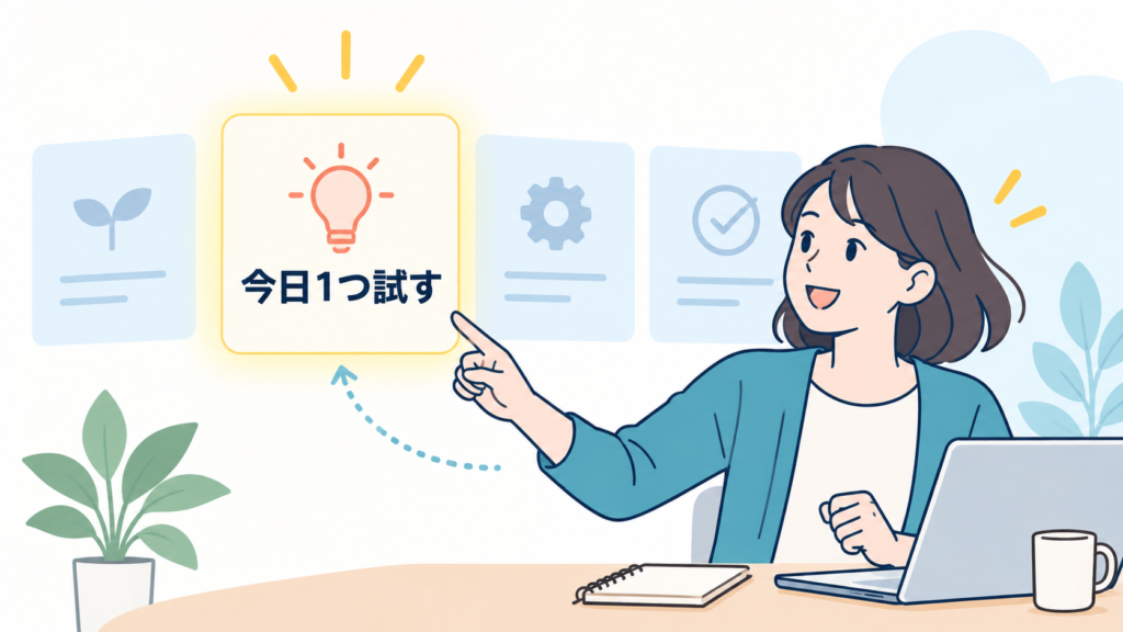 今日1つだけ試す