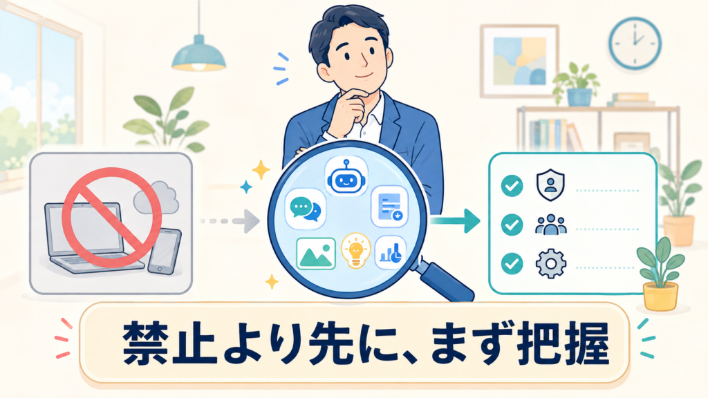 シャドーAI対策は「禁止」ではなく「把握」から始める