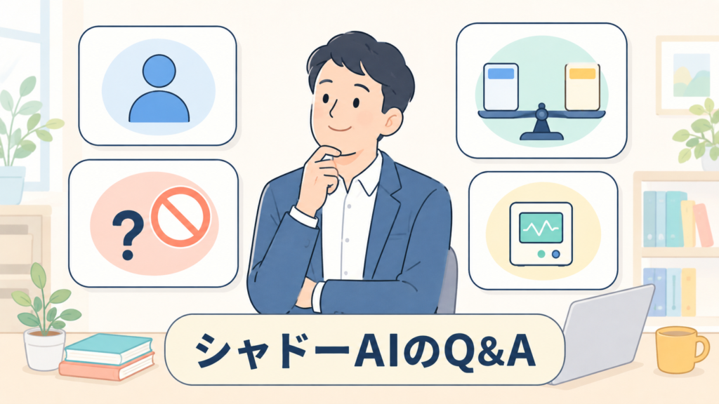シャドーAIに関するよくある質問