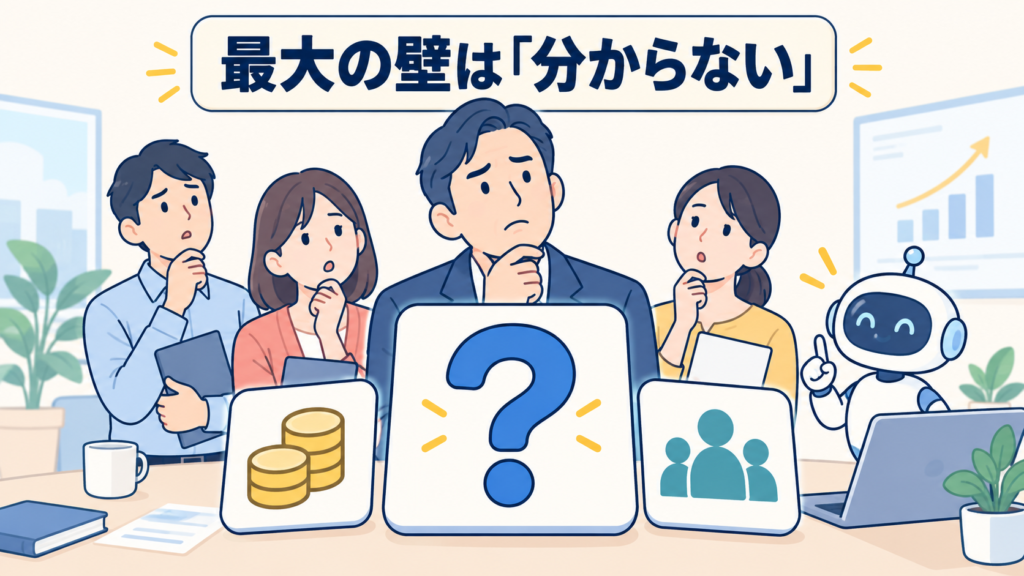 中小企業のAI導入で最大の壁「分からない」を示す図