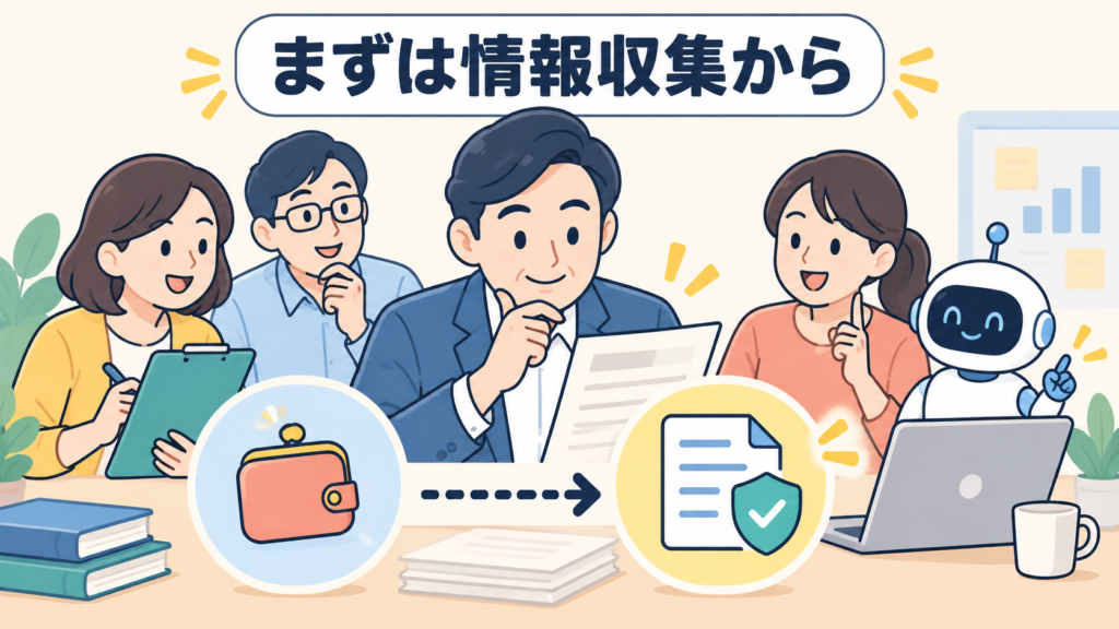 コスト・補助金は情報収集の段階で十分