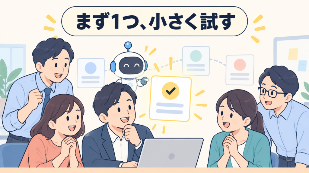 まず1つの業務で小さく試すという結論