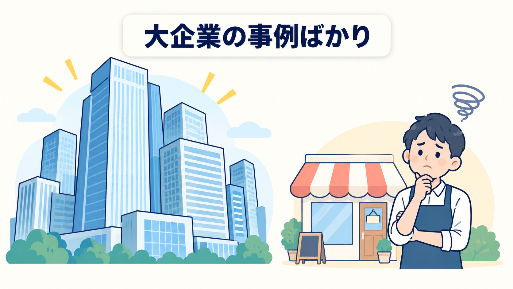 大企業の事例ばかりが目につくDX事例