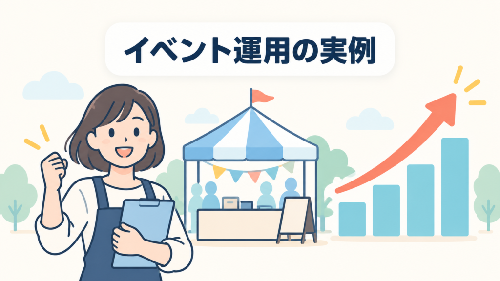 実例・イベント時のSNS運用支援