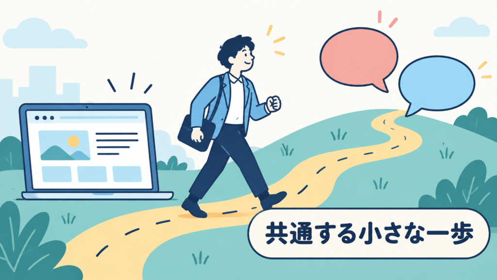 これらの事例に共通する小さな一歩