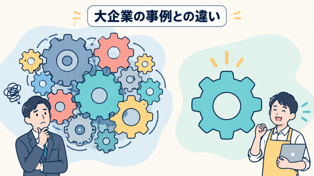 大企業の事例と何が違うか
