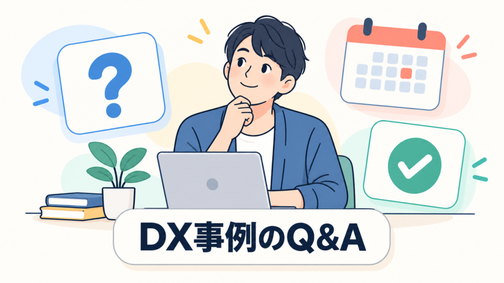個人事業主・小規模事業者のDX事例に関するよくある質問