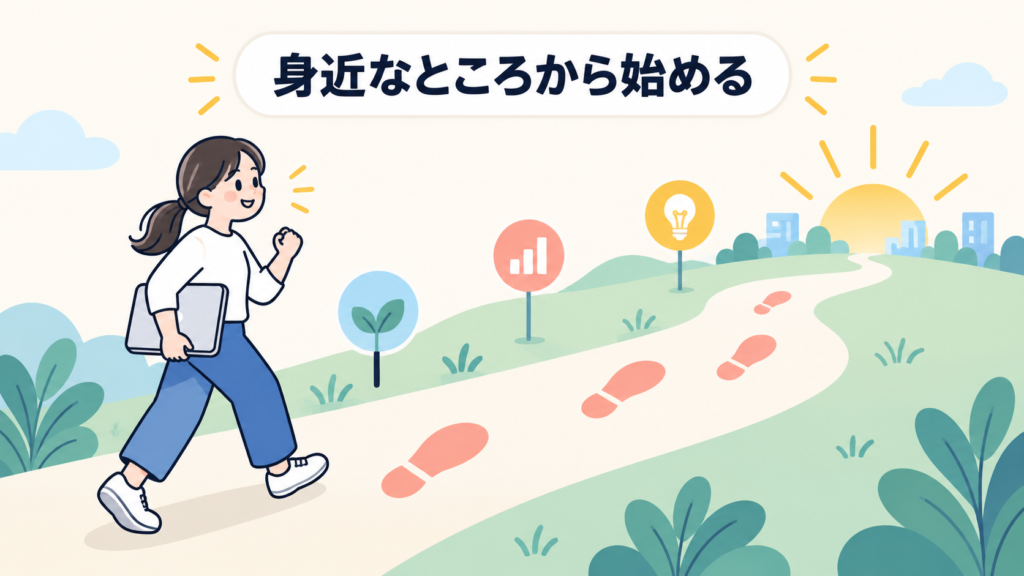 身近なところから始められる