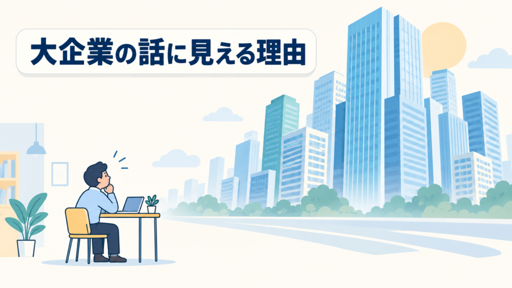 なぜDXは「大企業の話」に見えてしまうのか