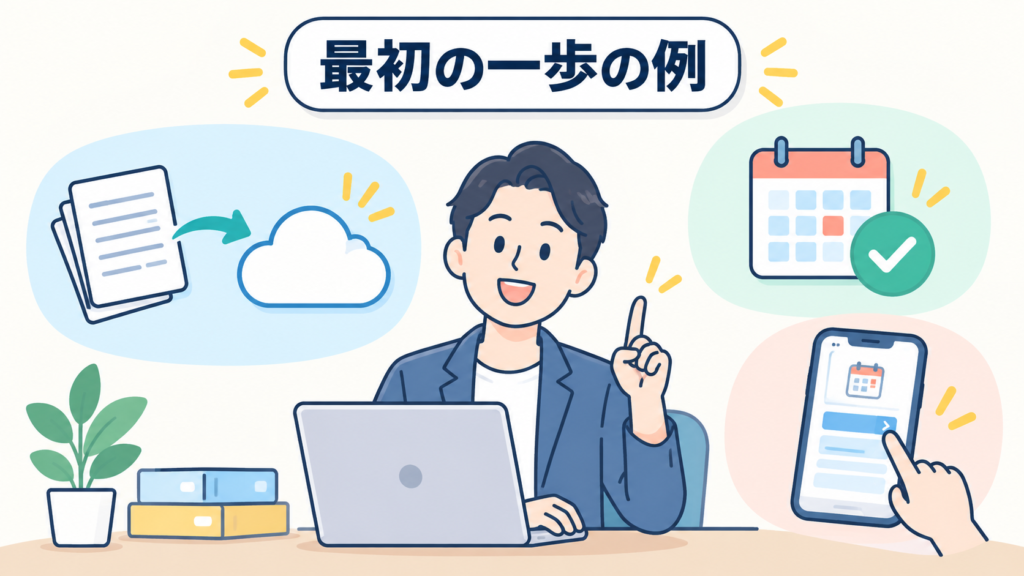 最初の一歩の具体例