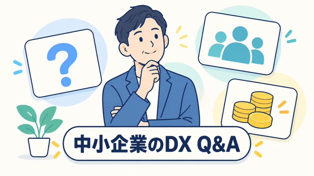 中小企業のDXに関するよくある質問