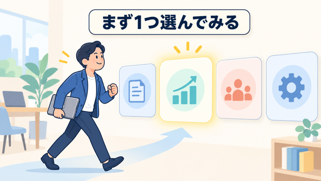 まず1つの対象業務を選んでみる