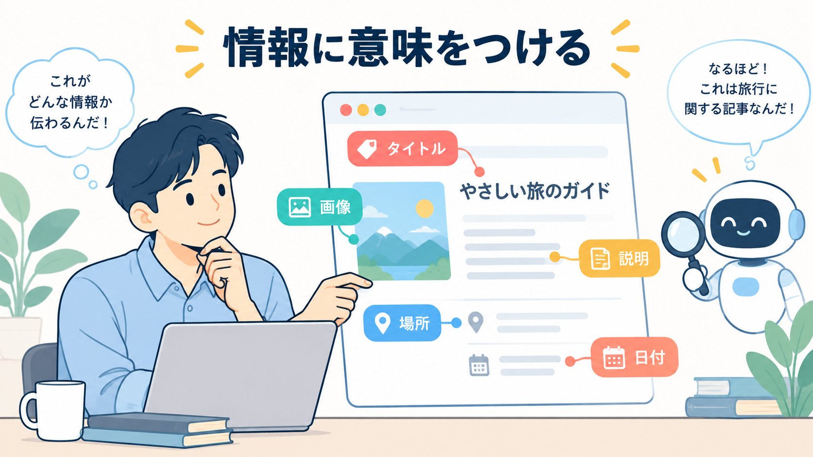 構造化データとは何か