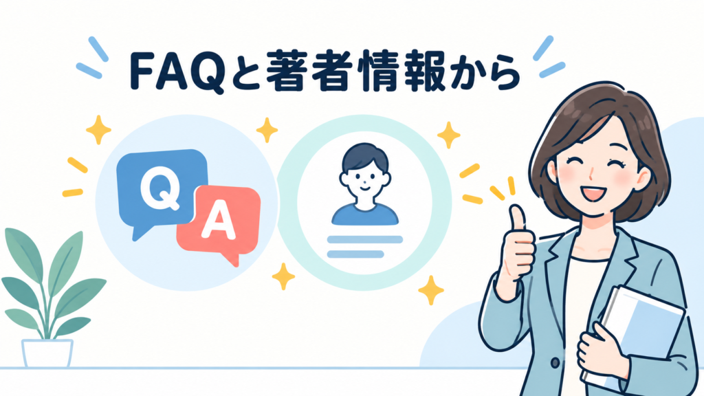 まずはFAQと著者情報から整える